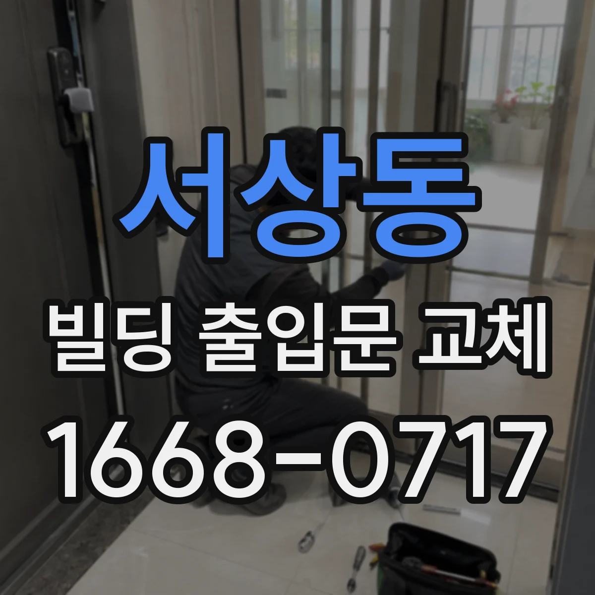 서상동 빌딩 출입문 교체