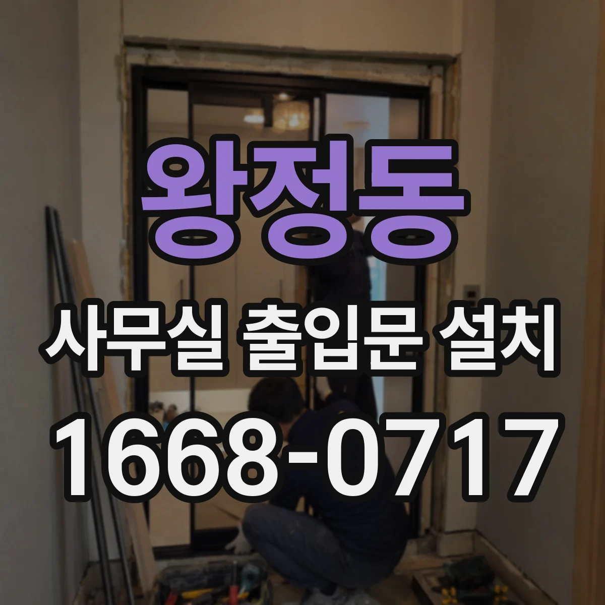 왕정동 사무실 출입문 설치