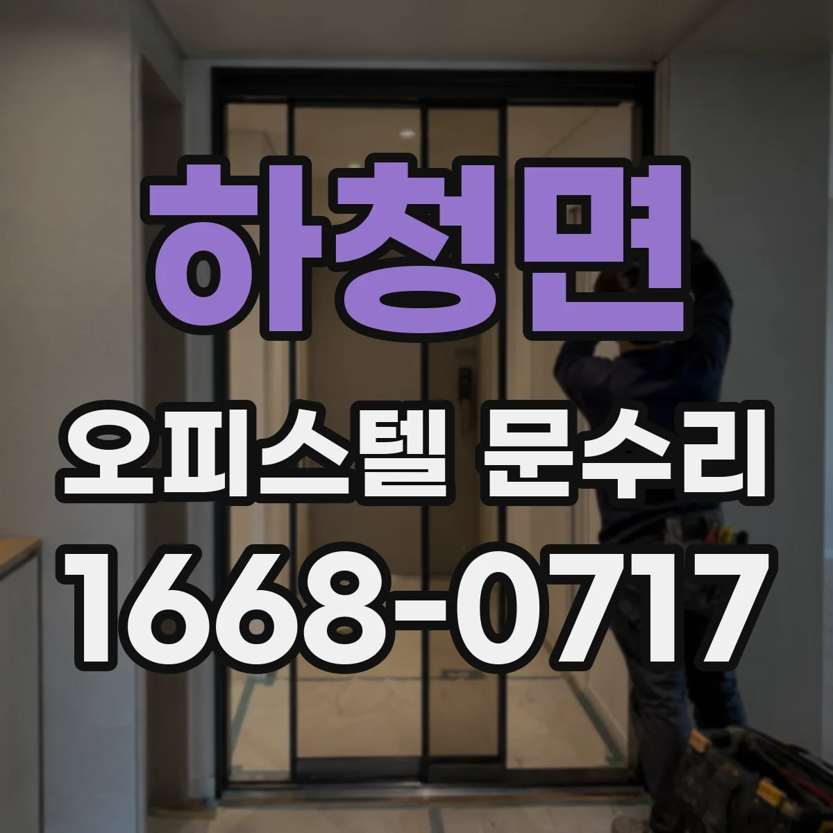 하청면 오피스텔 문수리
