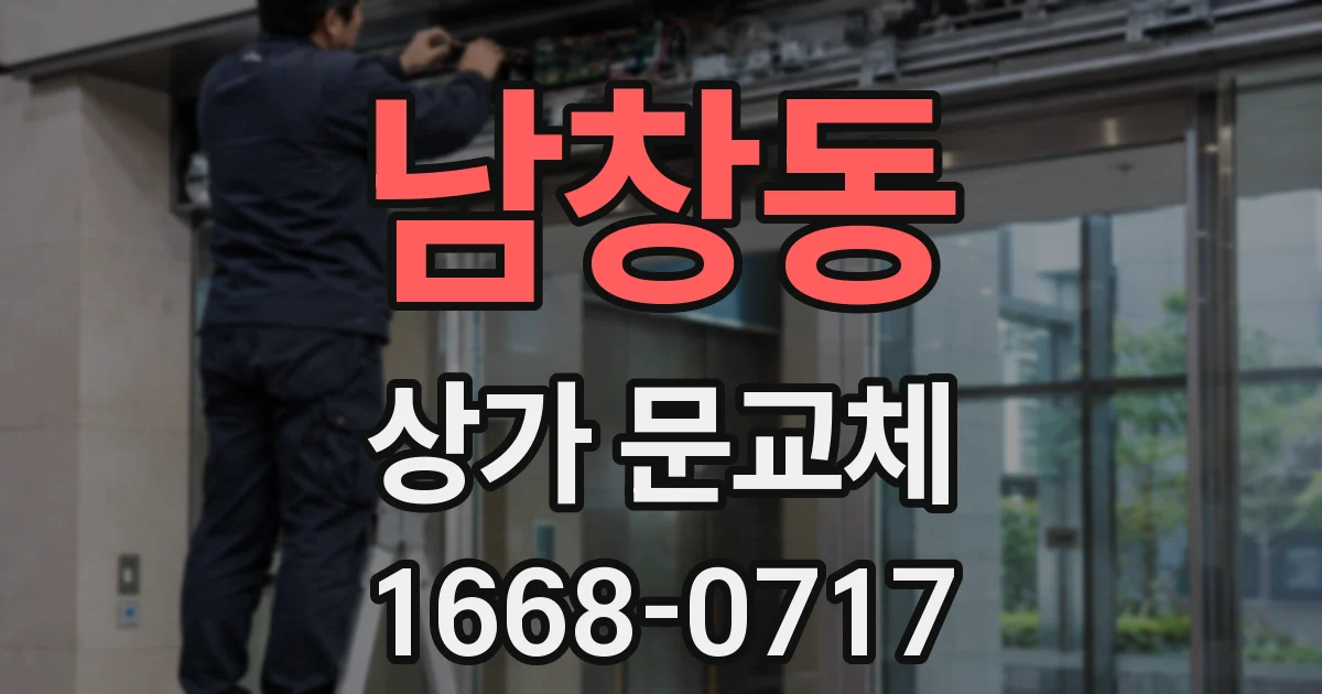 남창동 상가 문교체