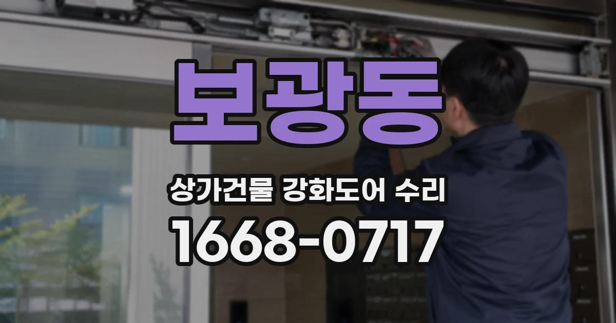 보광동 상가건물 강화도어 수리