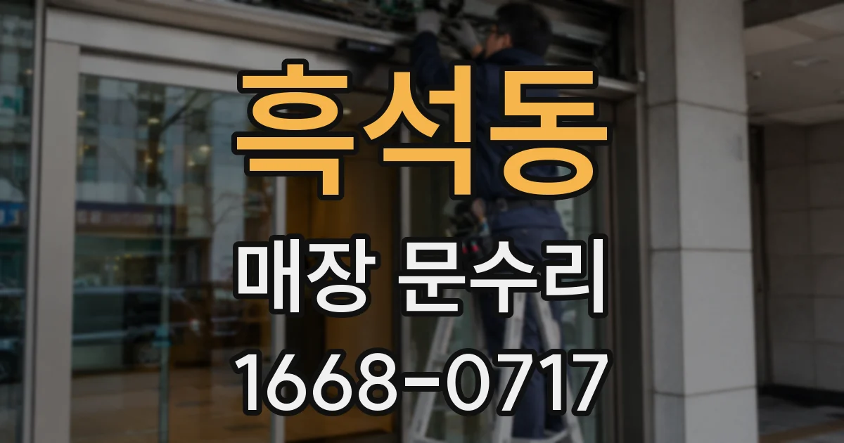 흑석동 매장 문수리