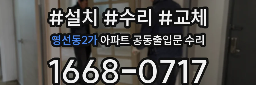 영선동2가 아파트 공동출입문 수리