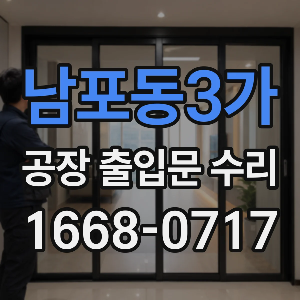 남포동3가 공장 출입문 수리