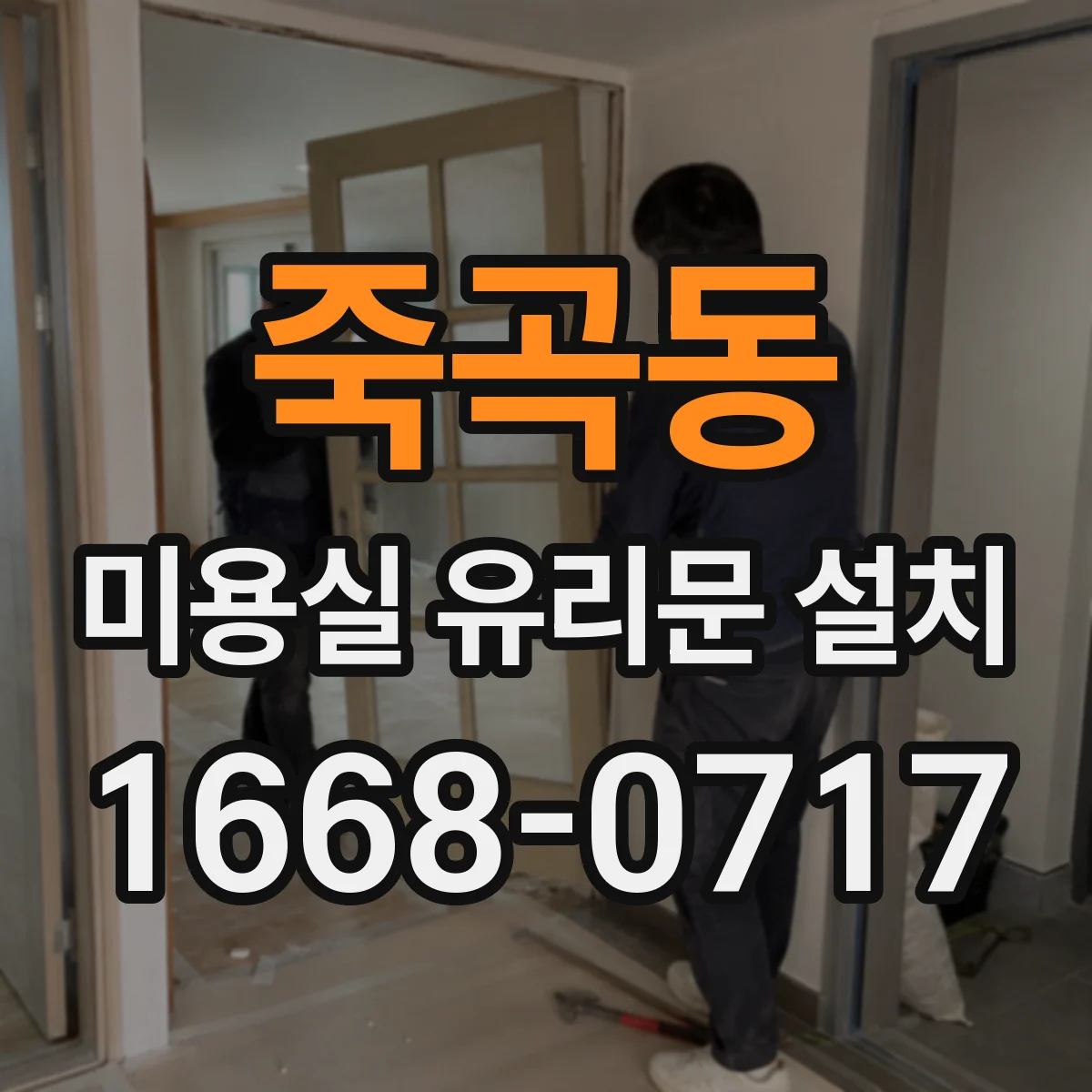 죽곡동 미용실 유리문 설치