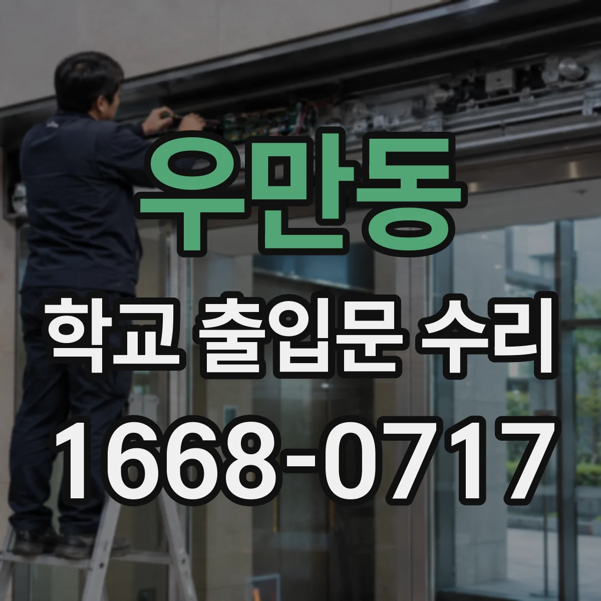 우만동 학교 출입문 수리