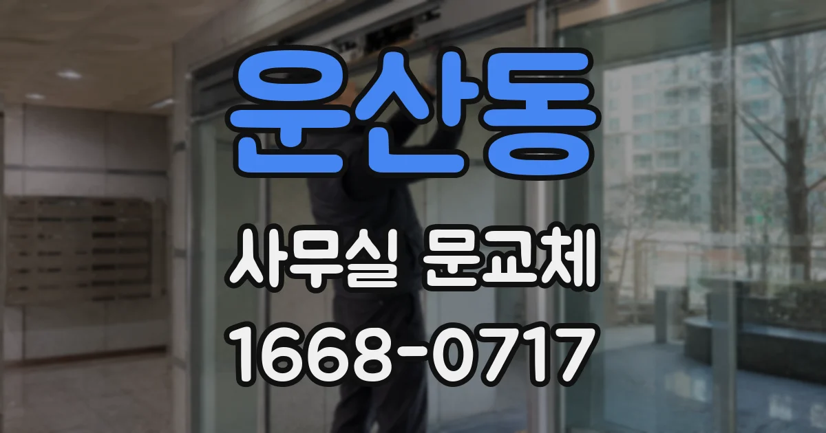 운산동 사무실 문교체