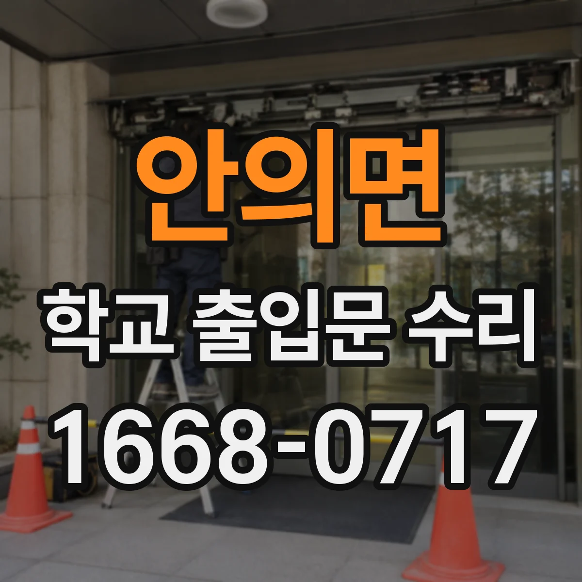 안의면 학교 출입문 수리
