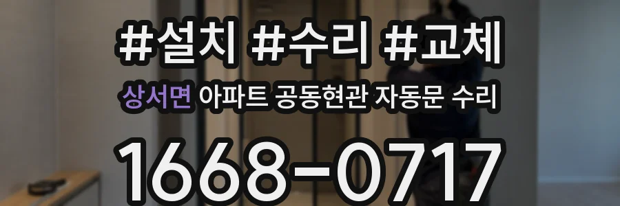 상서면 아파트 공동현관 자동문 수리