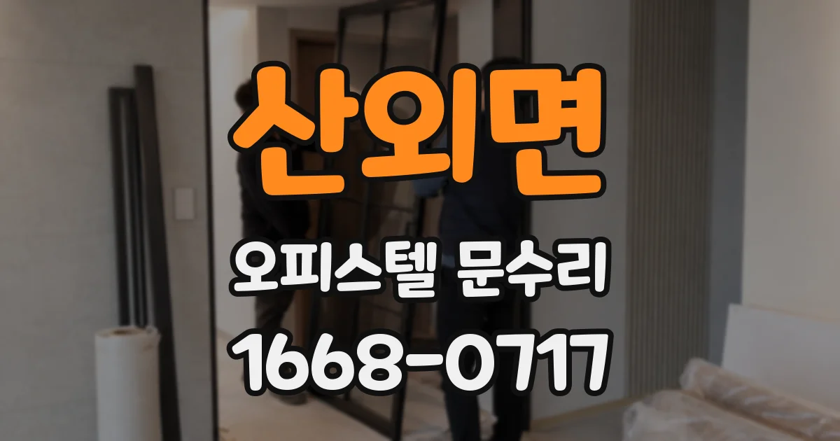 산외면 오피스텔 문수리
