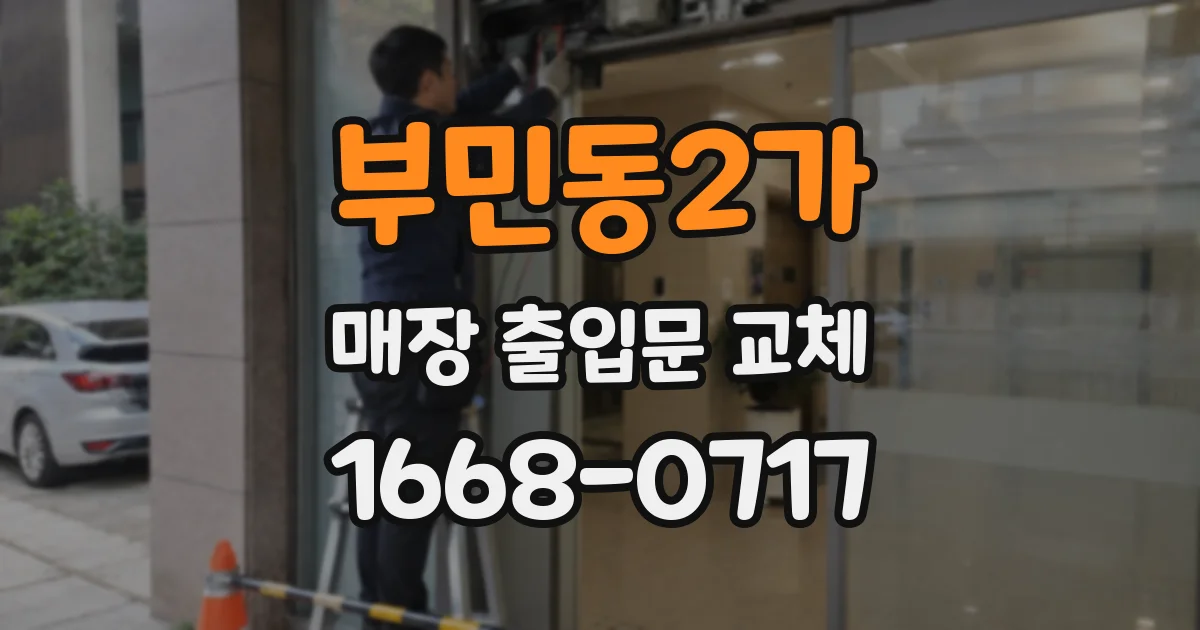 부민동2가 매장 출입문 교체