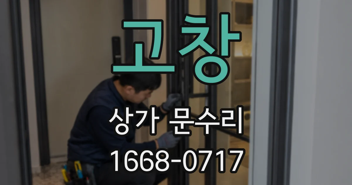 고창 상가 문수리