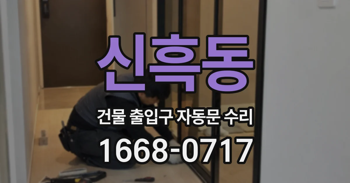 신흑동 건물 출입구 자동문 수리