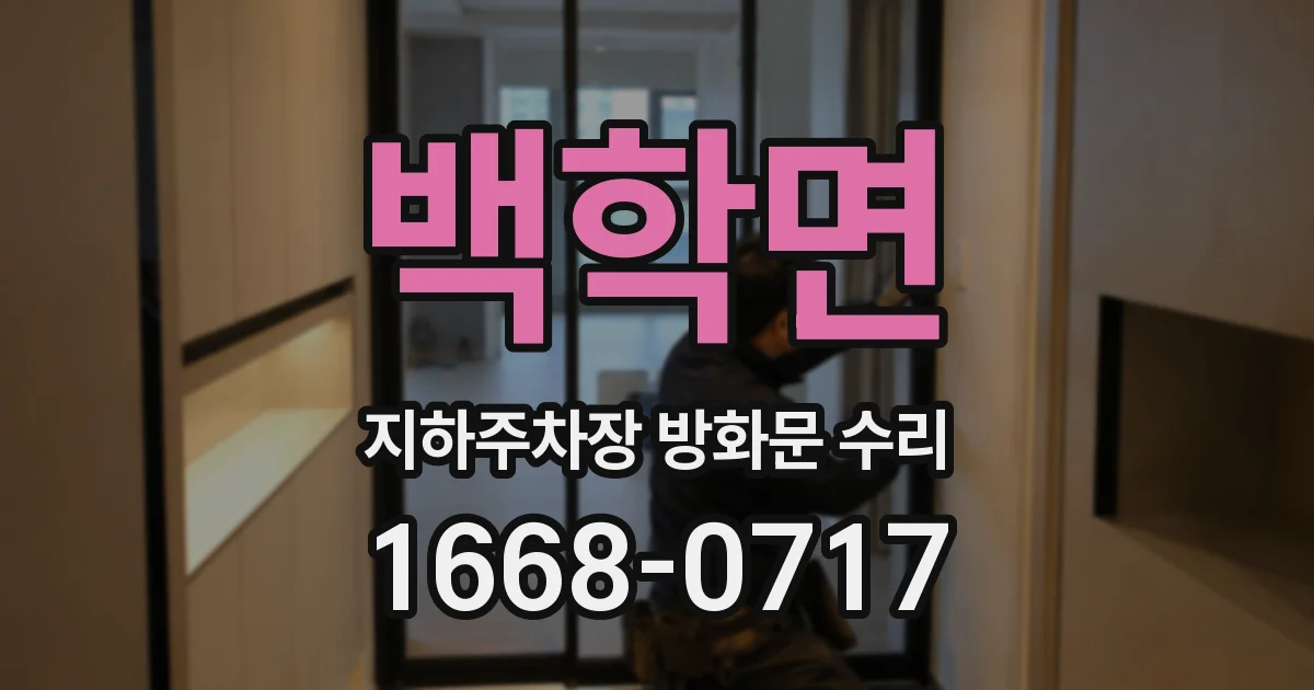 백학면 지하주차장 방화문 수리