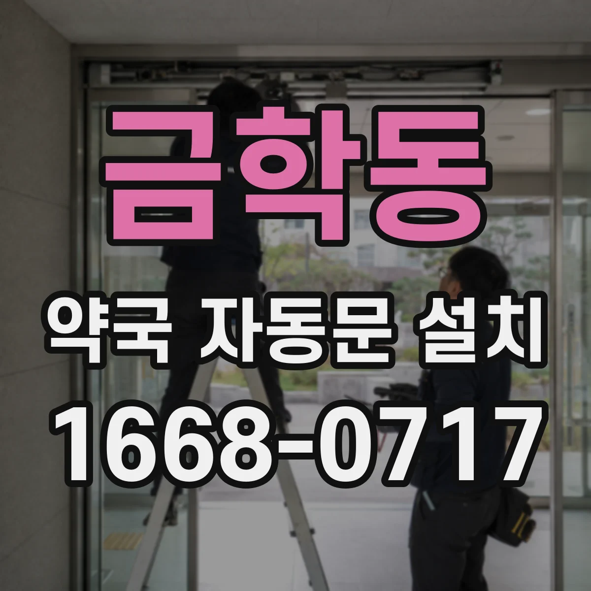 금학동 약국 자동문 설치