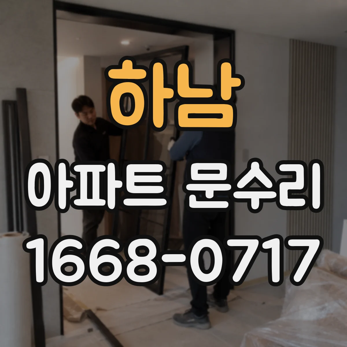 하남 아파트 문수리 아파트 현관문 도어락 교체 가격대 비교