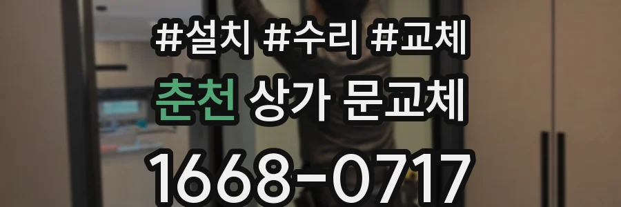 춘천 상가 문교체