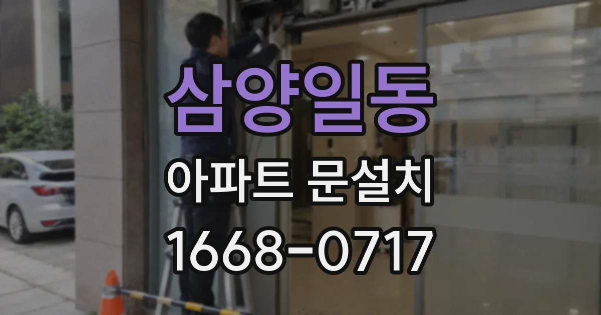 삼양일동 아파트 문설치