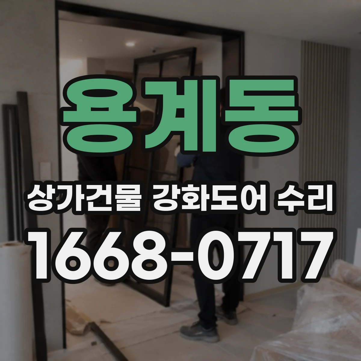 용계동 상가건물 강화도어 수리