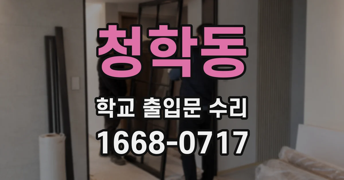 청학동 학교 출입문 수리