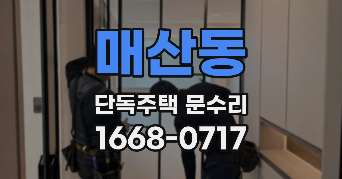매산동 단독주택 문수리