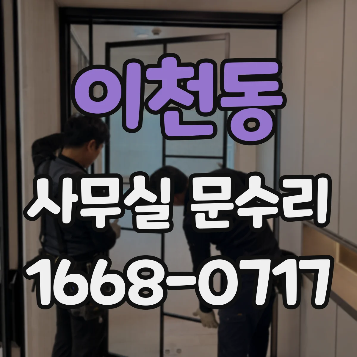이천동 사무실 문수리