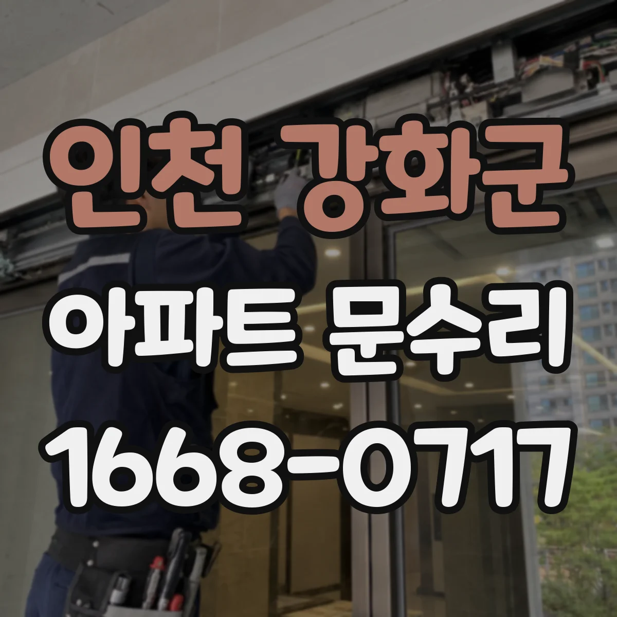 인천 강화군 아파트 문수리 도어락 소리만 나고 문 안 열릴 때 점검 포인트