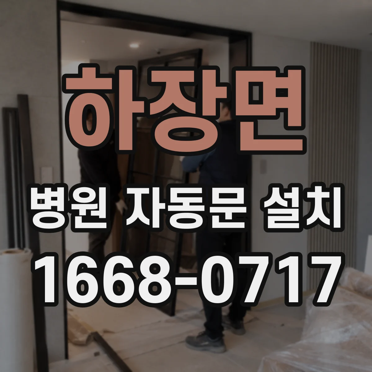 하장면 병원 자동문 설치