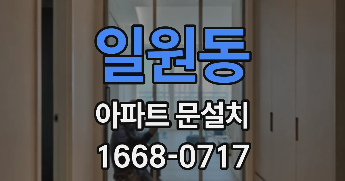 일원동 아파트 문설치