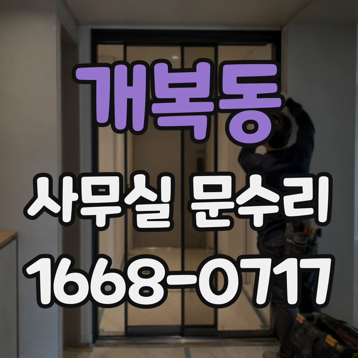 개복동 사무실 문수리