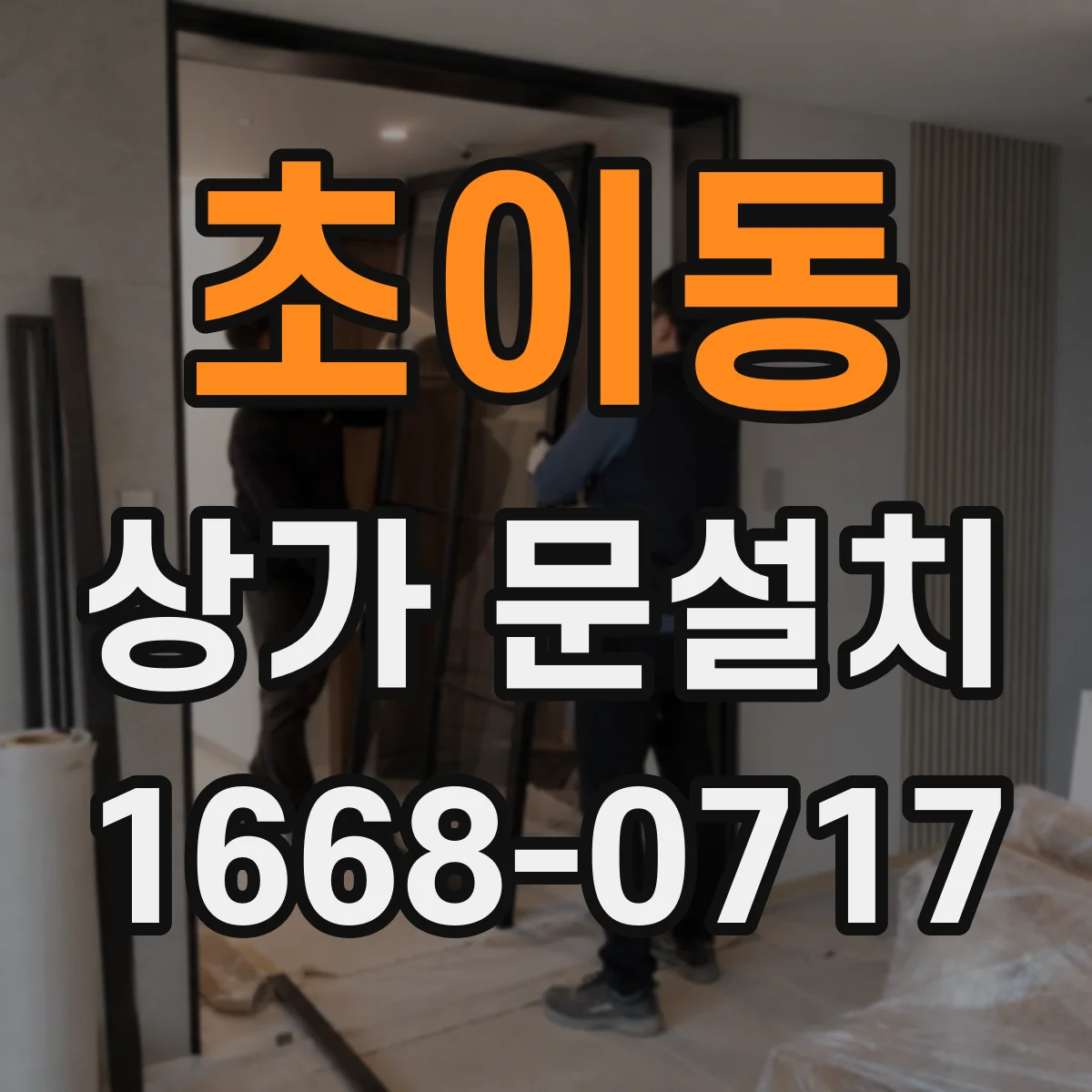 초이동 상가 문설치