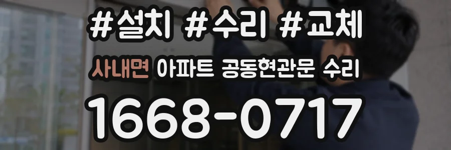 사내면 아파트 공동현관문 수리