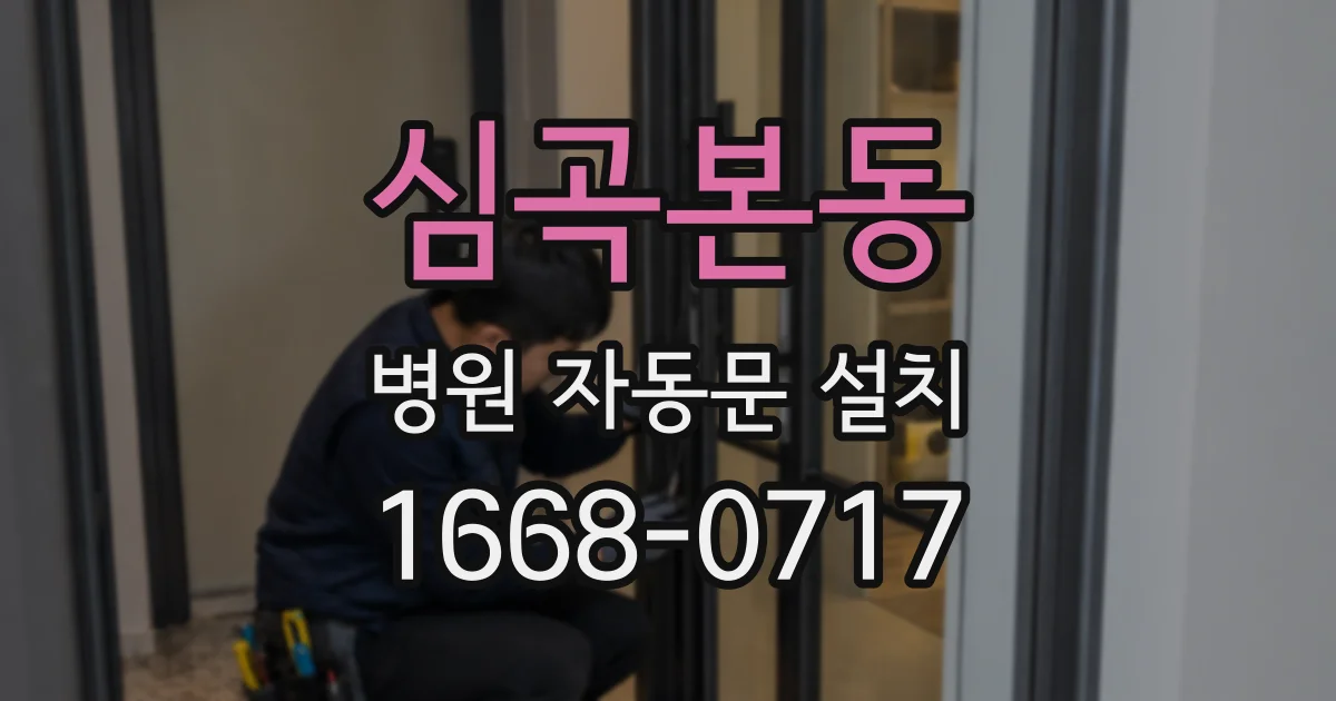 심곡본동 병원 자동문 설치