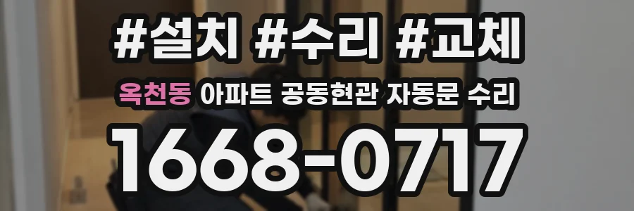 옥천동 아파트 공동현관 자동문 수리