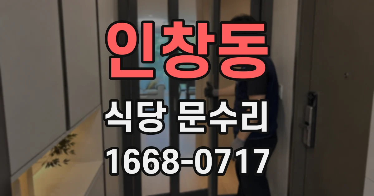 인창동 식당 문수리