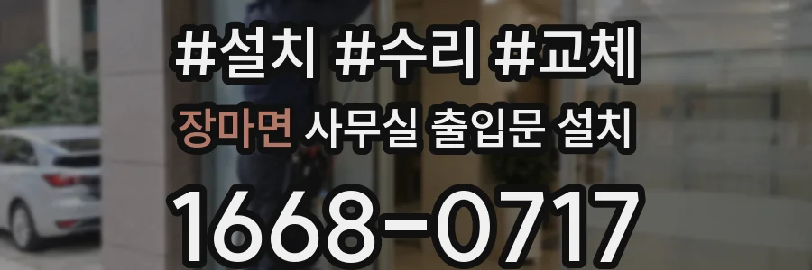 장마면 사무실 출입문 설치