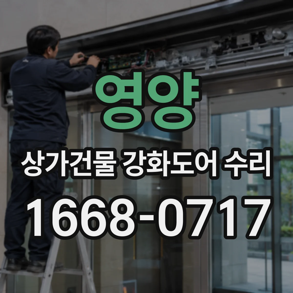 영양 상가건물 강화도어 수리