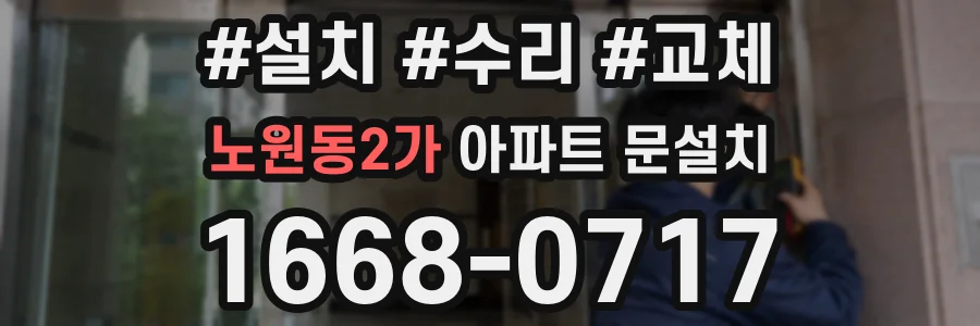 노원동2가 아파트 문설치