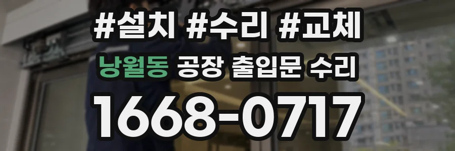 낭월동 공장 출입문 수리