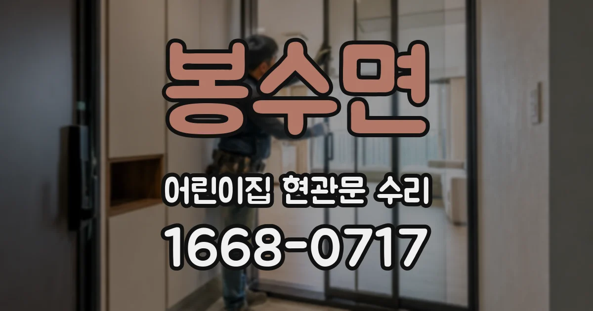 봉수면 어린이집 현관문 수리