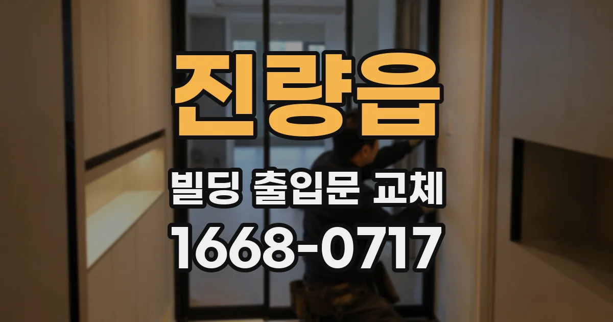 진량읍 빌딩 출입문 교체