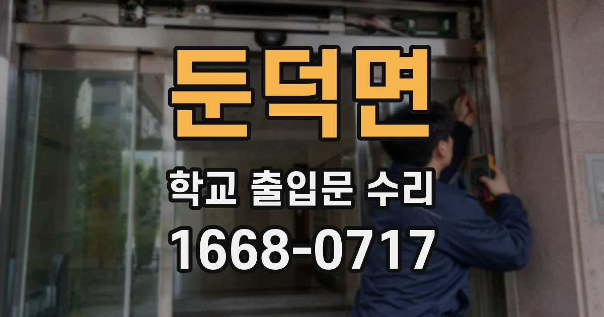 둔덕면 학교 출입문 수리