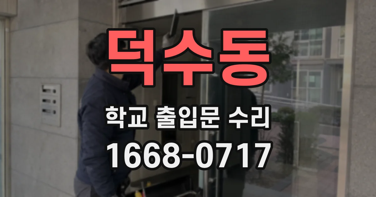 덕수동 학교 출입문 수리