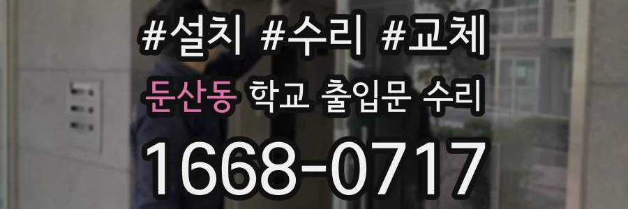 둔산동 학교 출입문 수리