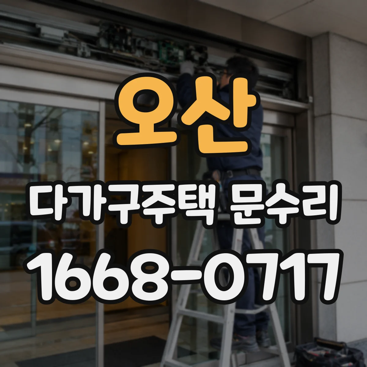 오산 다가구주택 문수리