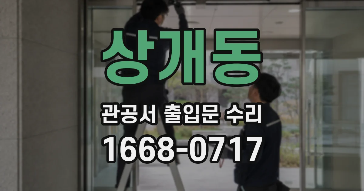 상개동 관공서 출입문 수리