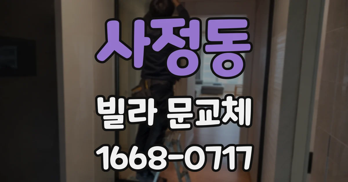 사정동 빌라 문교체