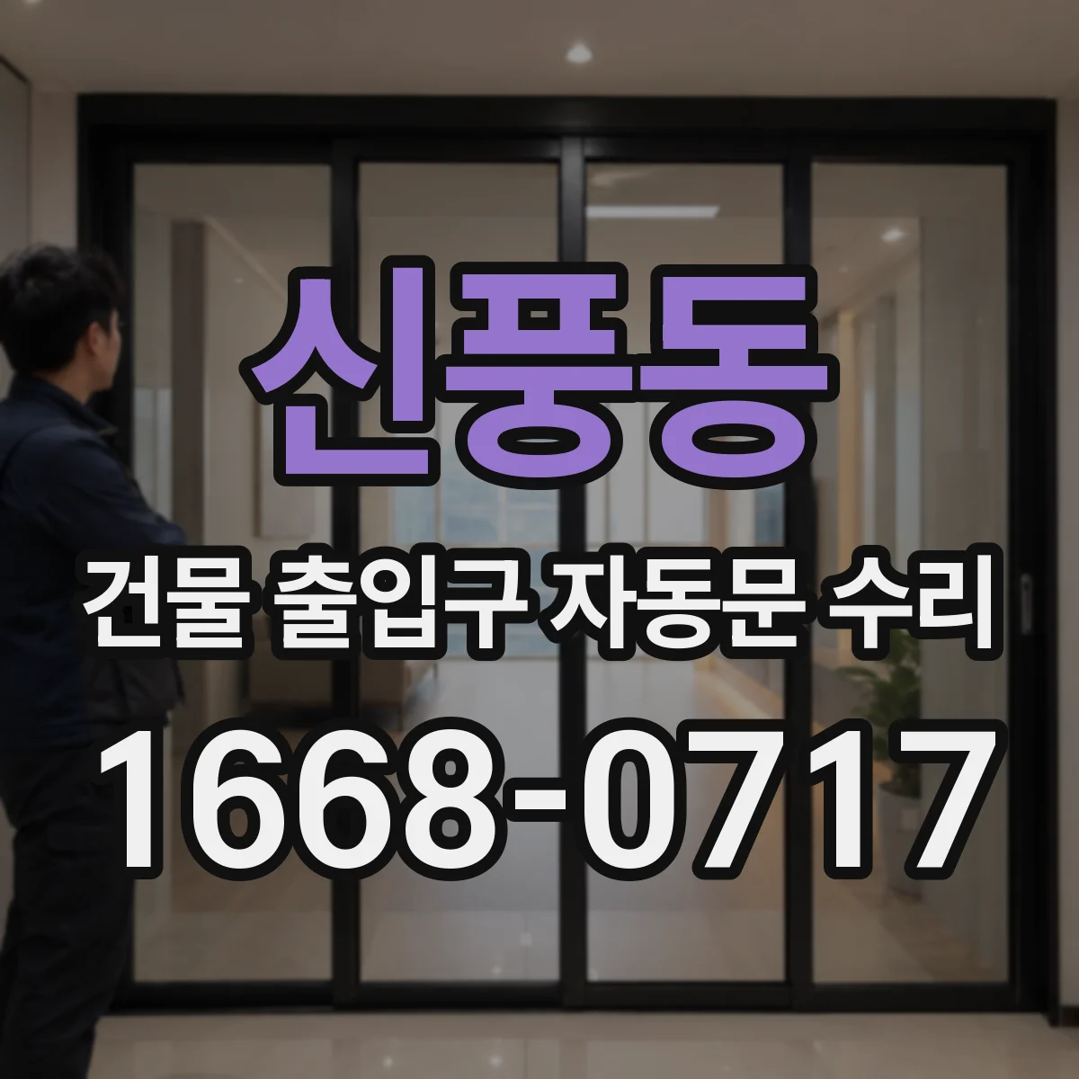 신풍동 건물 출입구 자동문 수리