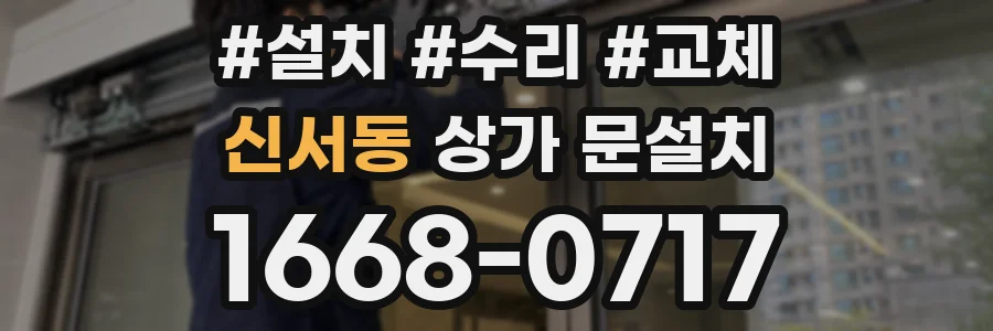 신서동 상가 문설치