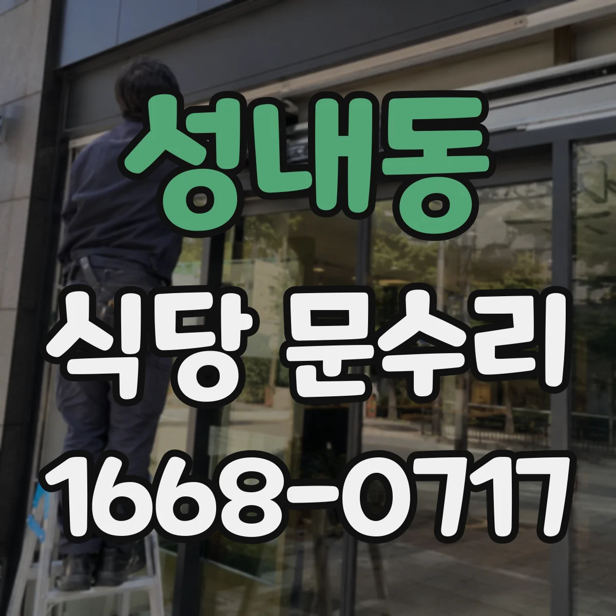 성내동 식당 문수리